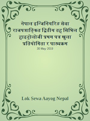 नेपाल इन्जिनियरिङ सेवा राजपत्राङ्कित द्बितीय तह सिभिल हाइड्रोलोजी प्रथम पत्र खुला प्रतियोगिता र पाठ्यक्रम